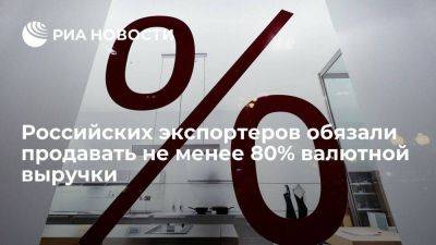 Владимир Путин - Эльвира Набиуллина - Российских экспортеров с 16 октября обязали продавать от 80% валютной выручки - smartmoney.one - Россия - Киргизия