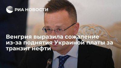 Петер Сийярто - Сийярто: Венгрия предпочла бы, чтобы Украина не поднимала плату за транзит нефти - smartmoney.one - Украина - Венгрия