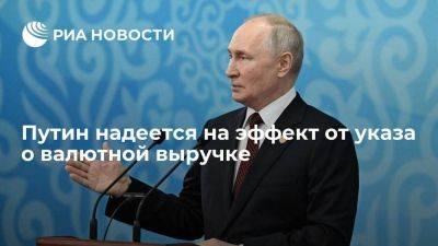 Владимир Путин - Путин считает, что эффект от указа о валютной выручке будет - smartmoney.one - Россия - Киргизия