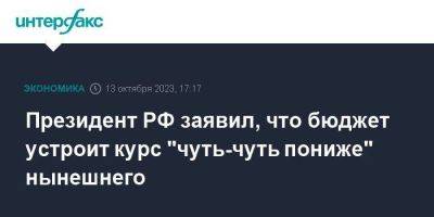 Владимир Путин - Президент РФ заявил, что бюджет устроит курс "чуть-чуть пониже" нынешнего - smartmoney.one - Москва - Россия - Бишкек