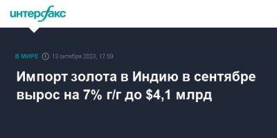 Импорт золота в Индию в сентябре вырос на 7% г/г до $4,1 млрд - smartmoney.one - Москва - Индия