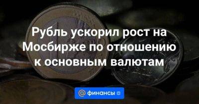 Владимир Путин - Рубль ускорил рост на Мосбирже по отношению к основным валютам - smartmoney.one - Москва - Россия - Киргизия - Бишкек