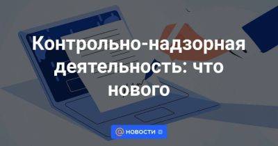 Владимир Путин - Контрольно-надзорная деятельность: что нового - smartmoney.one - Россия