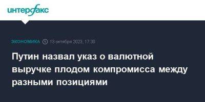 Владимир Путин - Путин назвал указ о валютной выручке плодом компромисса между разными позициями - smartmoney.one - Москва - Россия - Бишкек