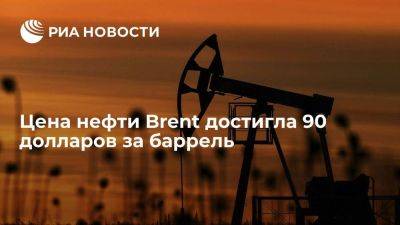 Цена нефти марки Brent достигла 90 долларов за баррель впервые с 4 октября - smartmoney.one