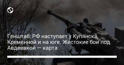 Генштаб: РФ наступает у Купянска, Кременной и на юге. Жестокие бои под Авдеевкой — карта - liga.net - Россия - Украина - Луганская обл. - Запорожская обл. - Донецк - Купянск - Мелитополь - Макеевка