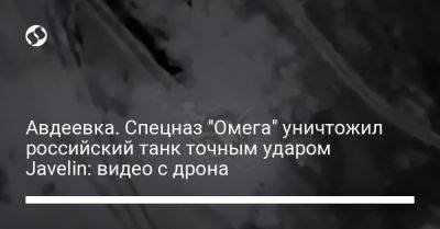 Авдеевка. Спецназ "Омега" уничтожил российский танк точным ударом Javelin: видео с дрона - liga.net - Украина