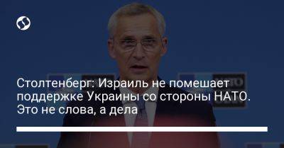 Йенс Столтенберг - Кирилл Буданов - Столтенберг: Израиль не помешает поддержке Украины со стороны НАТО. Это не слова, а дела - liga.net - США - Украина - Израиль