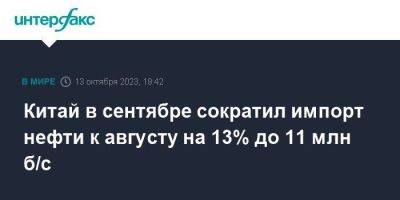 Китай в сентябре сократил импорт нефти к августу на 13% до 11 млн б/с - smartmoney.one - Москва - Россия - Китай - Ирак - Саудовская Аравия - Эмираты - Малайзия