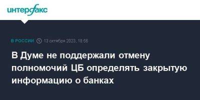 В Думе не поддержали отмену полномочий ЦБ определять закрытую информацию о банках - smartmoney.one - Москва - Россия