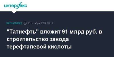 Наиль Маганов - "Татнефть" вложит 91 млрд руб. в строительство завода терефталевой кислоты - smartmoney.one - Москва - Россия - респ. Татарстан