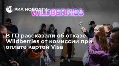 Игорь Краснов - ГП продолжит проверку после отказа Wildberries от комиссии по картам Visa - smartmoney.one - Россия - Wildberries