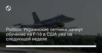 Politico: Украинские летчики начнут обучение на F-16 в США уже на следующей неделе - liga.net - Украина - Техас - USA - шт. Аризона