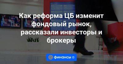 Михаил Мамут - Как реформа ЦБ изменит фондовый рынок, рассказали инвесторы и брокеры - smartmoney.one - Россия