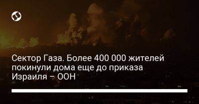 Сектор Газа. Более 400 000 жителей покинули дома еще до приказа Израиля – ООН - liga.net - Украина - Англия - Израиль - Палестина