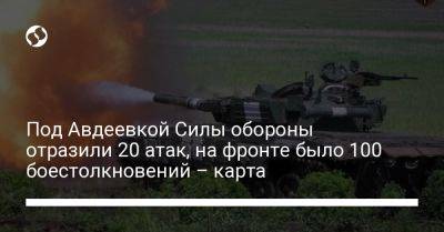 Под Авдеевкой Силы обороны отразили 20 атак, на фронте было 100 боестолкновений – карта - liga.net - Украина - Луганская обл. - Запорожская обл. - Харьковская обл. - населенный пункт Авдеевка - Макеевка - Донецкая обл. - Бахмутск