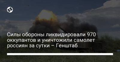 Силы обороны ликвидировали 970 оккупантов и уничтожили самолет россиян за сутки – Генштаб - liga.net - Россия - Украина