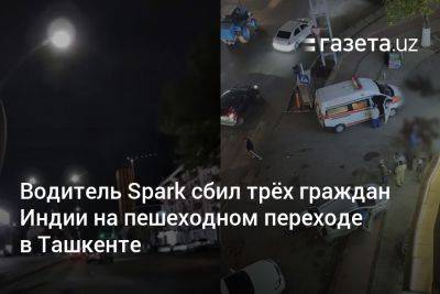 Водитель Spark сбил трёх граждан Индии на пешеходном переходе в Ташкенте - gazeta.uz - Узбекистан - Индия - Ташкент - район Юнусабадский, Ташкент