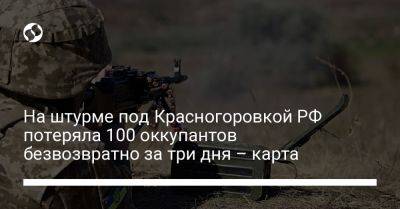 На штурме под Красногоровкой РФ потеряла 100 оккупантов безвозвратно за три дня – карта - liga.net - Россия - Украина - Донецкая обл.