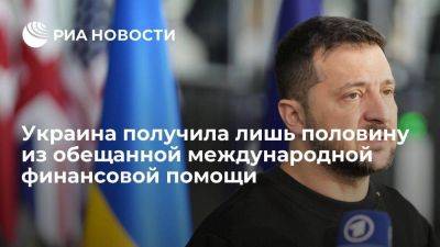 Киев получил в 2 раза меньше обещанных Западом средств, всего 65 млрд долларов - smartmoney.one - Россия - США - Украина - Киев - Англия - Италия - Германия - Франция - Япония - Канада - Голландия