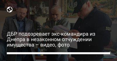 ДБР подозревает экс-командира из Днепра в незаконном отчуждении имущества – видео, фото - liga.net - Украина - Запорожье