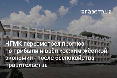 НГМК пересмотрел прогноз по прибыли и ввёл «режим жёсткой экономии» после беспокойства правительства - gazeta.uz - Узбекистан