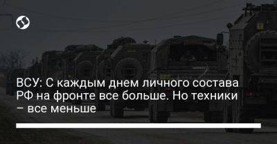 Александр Штупун - ВСУ: С каждым днем личного состава РФ на фронте все больше. Но техники – все меньше - liga.net - Россия - Украина