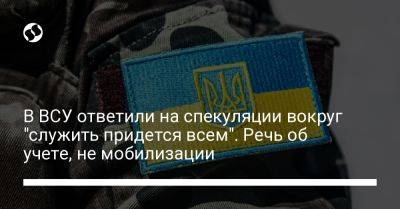 Наталья Калмыкова - Владимир Фитьо - В ВСУ ответили на спекуляции вокруг "служить придется всем". Речь об учете, не мобилизации - liga.net - Украина