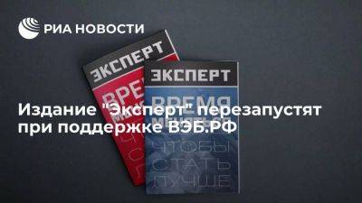 Выходящее с 1995 года издание "Эксперт" перезапустят при поддержке ВЭБ.РФ - smartmoney.one - Москва - Россия - Санкт-Петербург