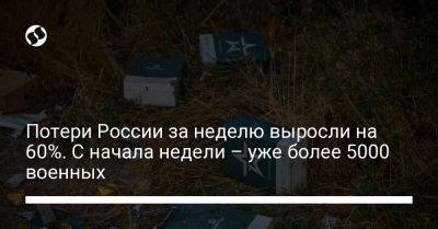 Потери России за неделю выросли на 60%. С начала недели – уже более 5000 военных - liga.net - Россия - Украина