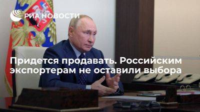 Владимир Путин - Дмитрий Песков - Эксперты считают, что продажа экспортерами валютной выручки отразится на рубле - smartmoney.one - Россия