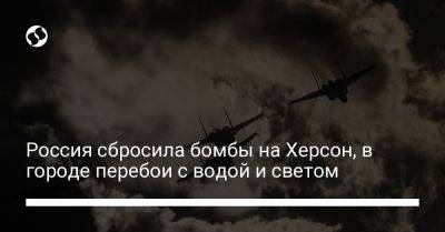 Роман Мрочко - Россия сбросила бомбы на Херсон, в городе перебои с водой и светом - liga.net - Россия - Украина - Херсон