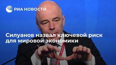 Антон Силуанов - Силуанов назвал долговой кризис основным риском для мировой экономики - smartmoney.one - Россия - Марокко