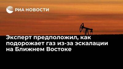 Скрябин: цена газа в Европе из-за эскалации на Ближнем Востоке не превысит $700 - smartmoney.one - Израиль - Австралия - Палестина - Катар - Европа