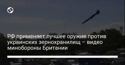 РФ применяет лучшее оружие против украинских зернохранилищ – видео минобороны Британии - liga.net - Россия - Украина - Англия - Одесса - Одесская обл.