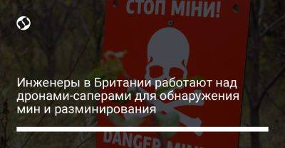 Инженеры в Британии работают над дронами-саперами для обнаружения мин и разминирования - liga.net - Украина - Англия - Испания - Канада