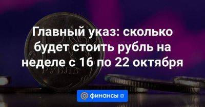 Владислав Антонов - Главный указ: сколько будет стоить рубль на неделе с 16 по 22 октября - smartmoney.one - США