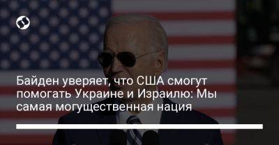 Владимир Путин - Джо Байден - Байден уверяет, что США смогут помогать Украине и Израилю: Мы самая могущественная нация - liga.net - США - Украина - Израиль