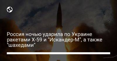 Россия ночью ударила по Украине ракетами Х-59 и "Искандер-М", а также "шахедами" - liga.net - Россия - Украина