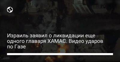 Израиль заявил о ликвидации еще одного главаря ХАМАС. Видео ударов по Газе - liga.net - Украина - Израиль