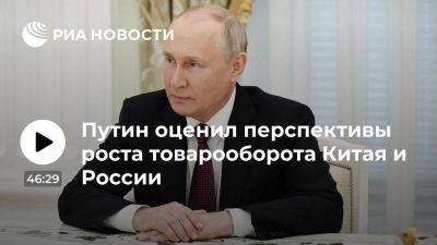 Владимир Путин - Путин не сомневается, что к концу года товарооборот РФ и КНР составит $200 млрд - smartmoney.one - Россия - Китай