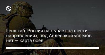 Генштаб: Россия наступает на шести направлениях, под Авдеевкой успехов нет — карта боев - liga.net - Россия - Украина - Донецк - Купянск