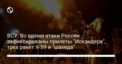 ВСУ: Во время атаки России зафиксированы прилеты "Искандера", трех ракет Х-59 и "шахеда" - liga.net - Россия - Украина - Хмельницкая обл.