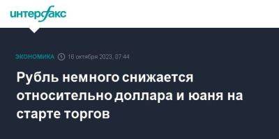 Рубль немного снижается относительно доллара и юаня на старте торгов - smartmoney.one - Москва - Россия - США