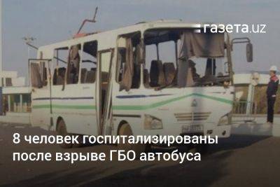8 человек госпитализированы после взрыве ГБО автобуса - gazeta.uz - Узбекистан - Кашкадарьинская обл.
