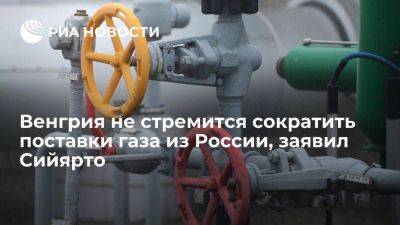 Петер Сийярто - Венгрия не стремится сокращать поставки газа из России на фоне диалога с Турцией - smartmoney.one - Россия - Украина - Турция - Румыния - Венгрия - Будапешт - Эквадор - Катар - Оман