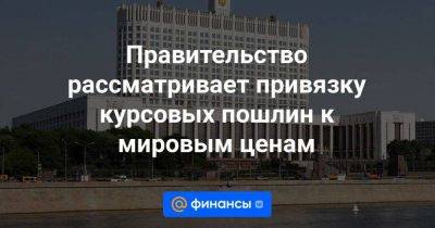 Андрей Белоусов - Правительство рассматривает привязку курсовых пошлин к мировым ценам - smartmoney.one - Россия - Китай