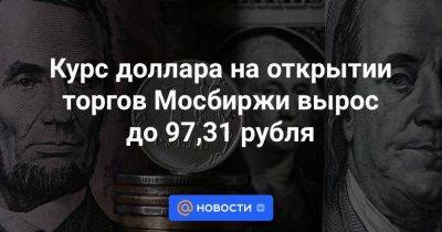 Курс доллара на открытии торгов Мосбиржи вырос до 97,31 рубля - smartmoney.one - Москва