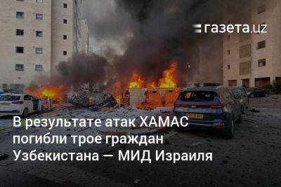 В результате атак ХАМАСа погибли трое граждан Узбекистана — МИД Израиля - gazeta.uz - Израиль - Узбекистан