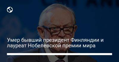 Умер бывший президент Финляндии и лауреат Нобелевской премии мира - liga.net - Украина - Финляндия